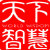 北京天下智慧文化Vip的微博&私杂志