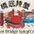 香港橋底辣蟹的微博