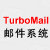企业邮箱-TurboMail