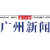 南方日报广州新闻的微博&私杂志