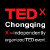 TEDxChongqing的微博&私杂志