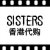 SISTERS香港代购IT正品的微博